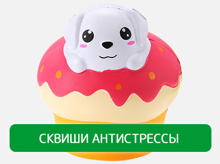 Сквиши Антистрессы
