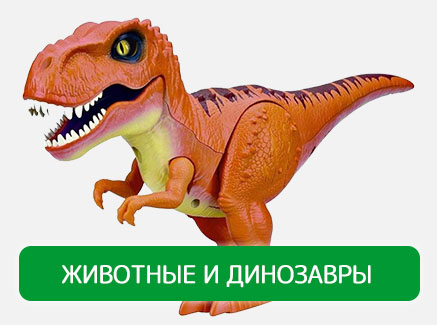 Животные и динозавры
