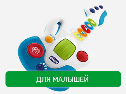 Для малышей 