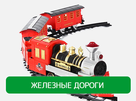 Железные дороги 