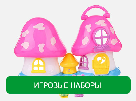 Игровые наборы 